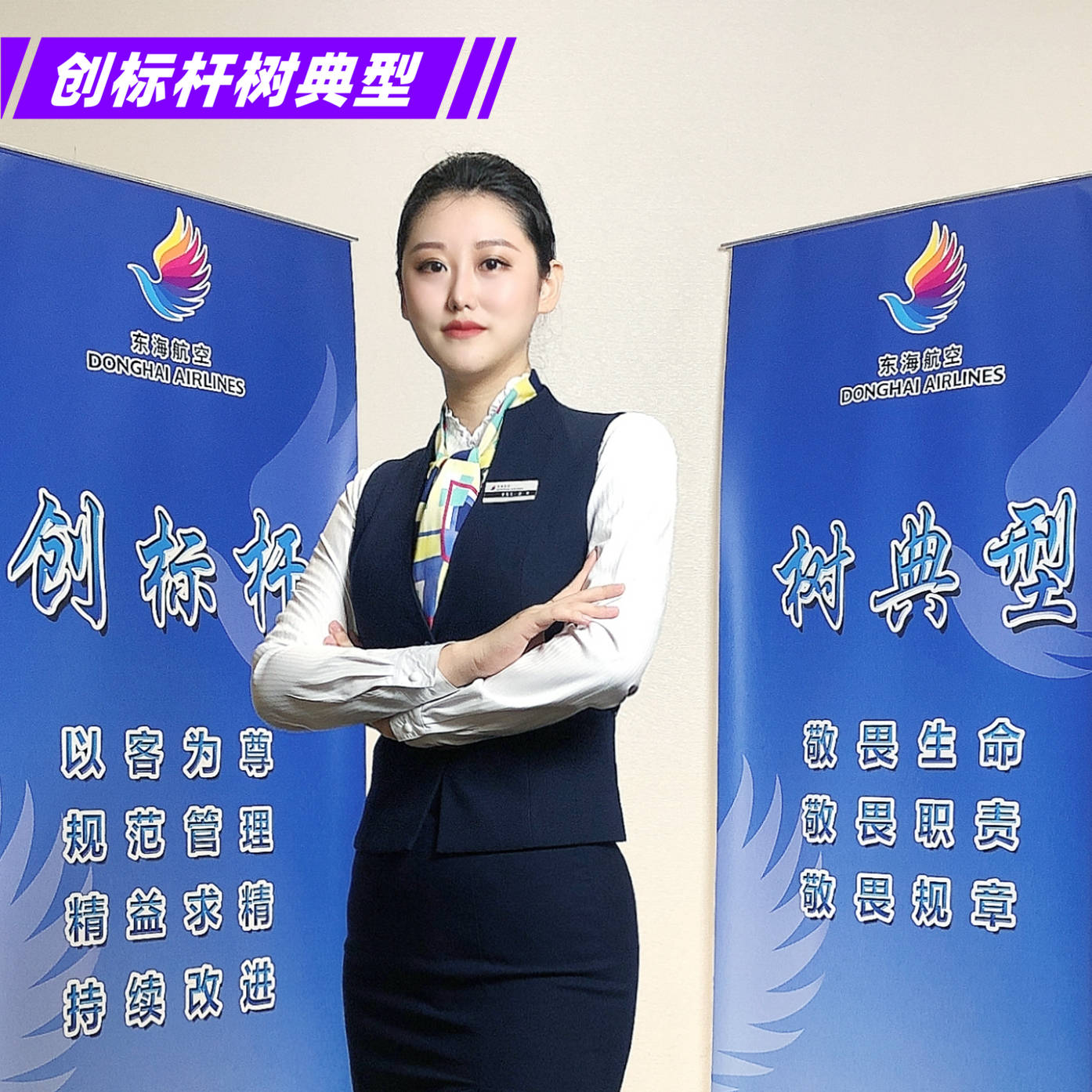 东海航空创标杆树典型2020年标杆人物系列专题七