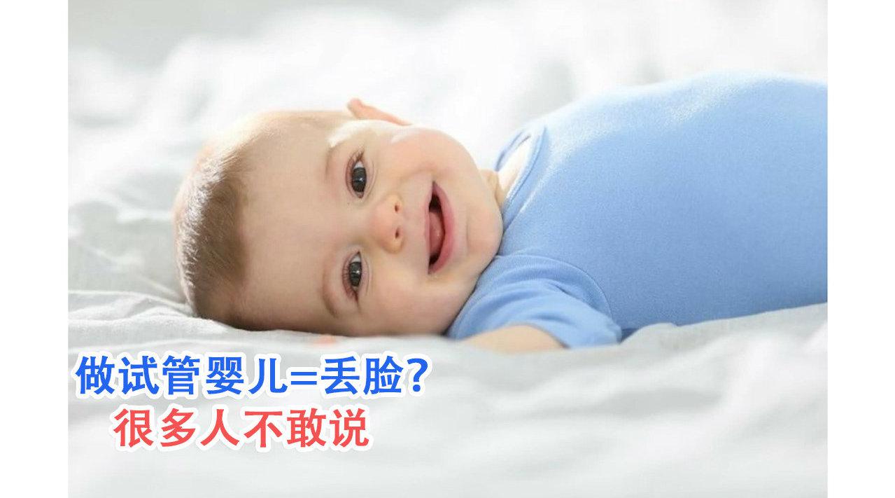 做试管婴儿=丢脸？很多人不敢说