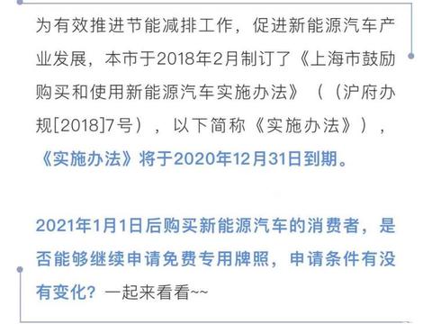 上海新能源汽车“绿牌”续上了！暂时延期至2021年2月底