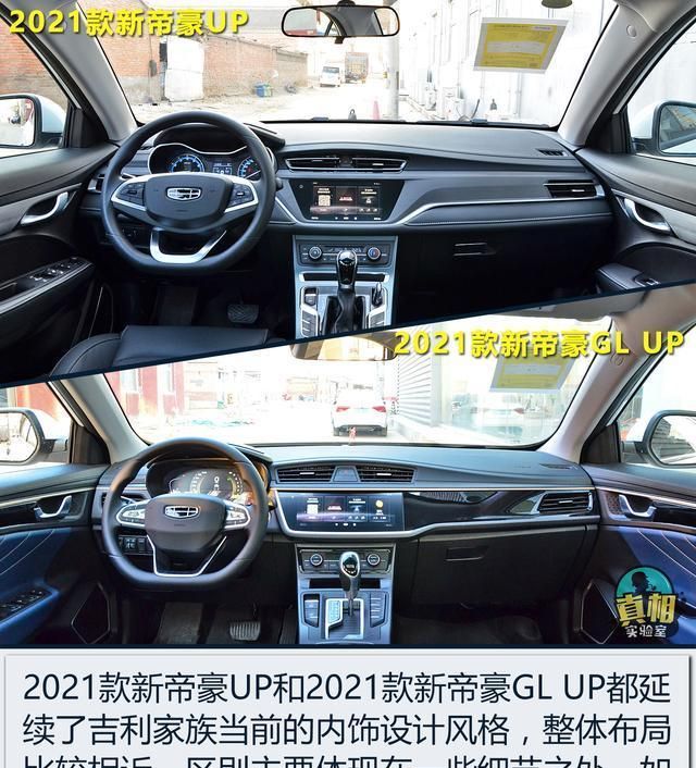 实拍解读2021款新帝豪up / 新帝豪gl up