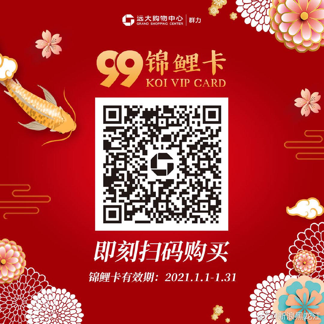 远大群力店99锦鲤卡限量开售 一卡在手…………