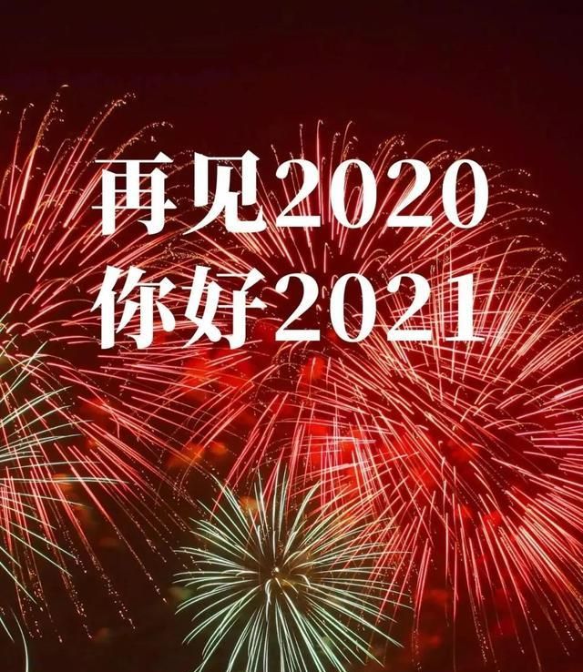再见2020你好2021配图图片大全,告别2020朋友圈文案说说,超经典