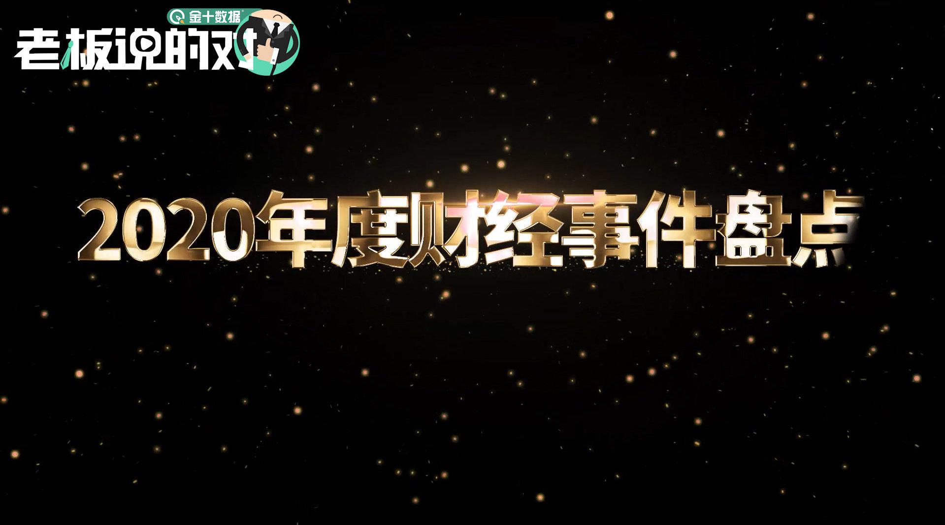 盘点2020十大财经事件 ！李国庆“争权”大热，罗永浩卖货还4亿