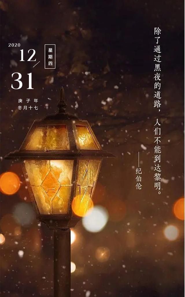 告别2021配图,告别2020迎接2021 再见2020你好2021配图图片大全,告别2020朋友圈文案说说,超经典