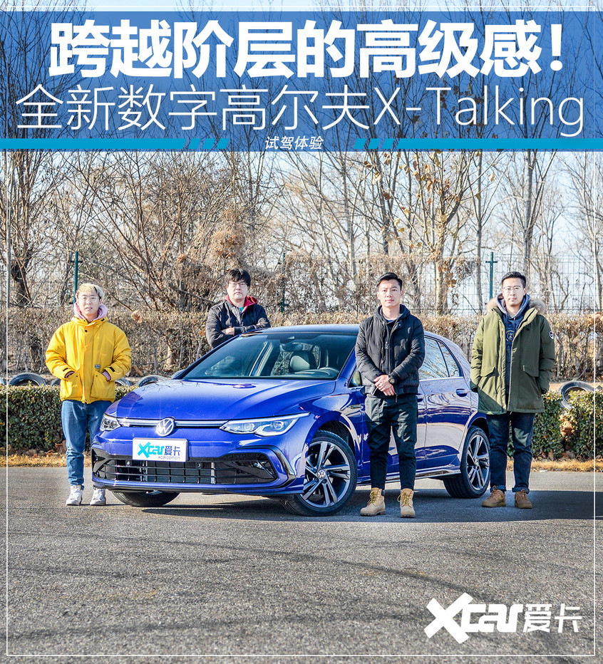 高级和智能的代名词！高尔夫X-Talking