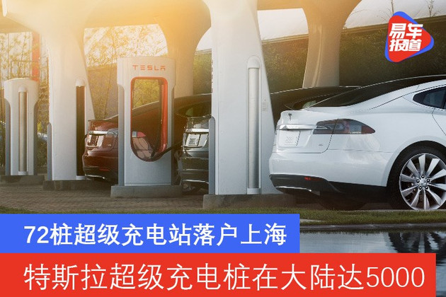 特斯拉超级充电桩在中国大陆达到5000个 72桩超级充电站落户