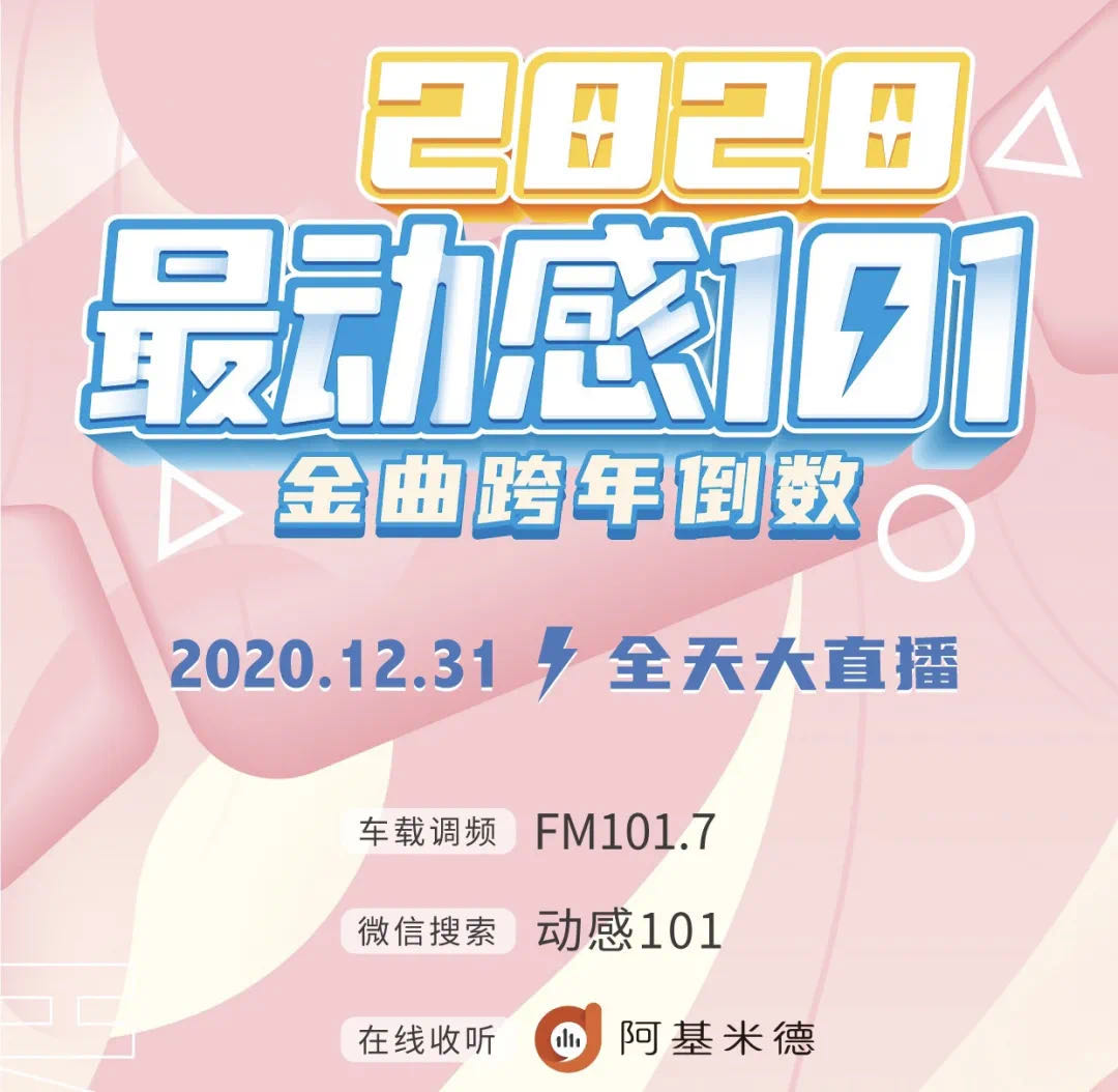 "2020最动感101金曲跨年倒数"海报