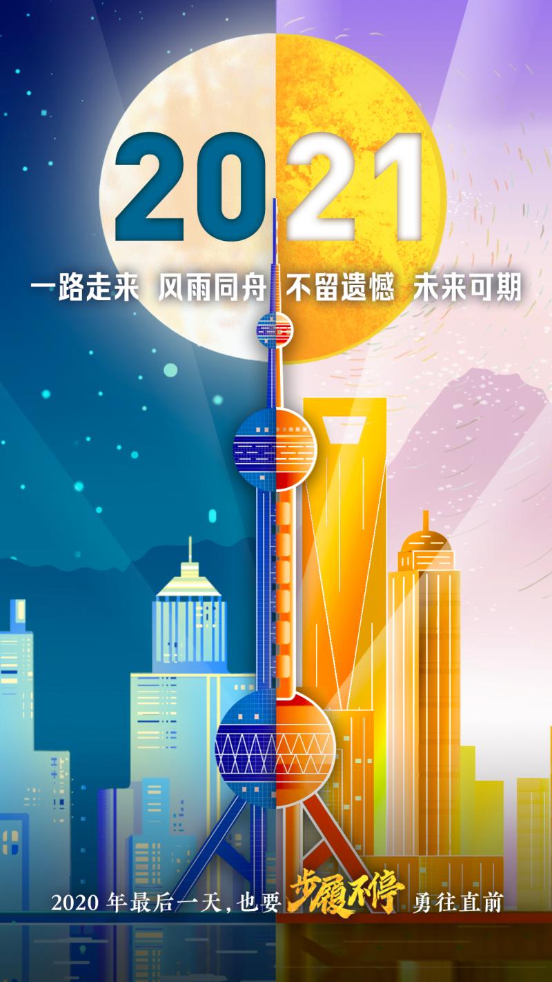 三张美图陪你一起告别2020,迎接2021