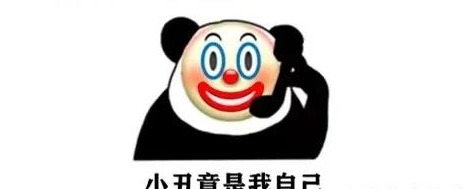 咨询:最近关于小丑的表情包很火,我总感觉自己和表情包里的小丑一样