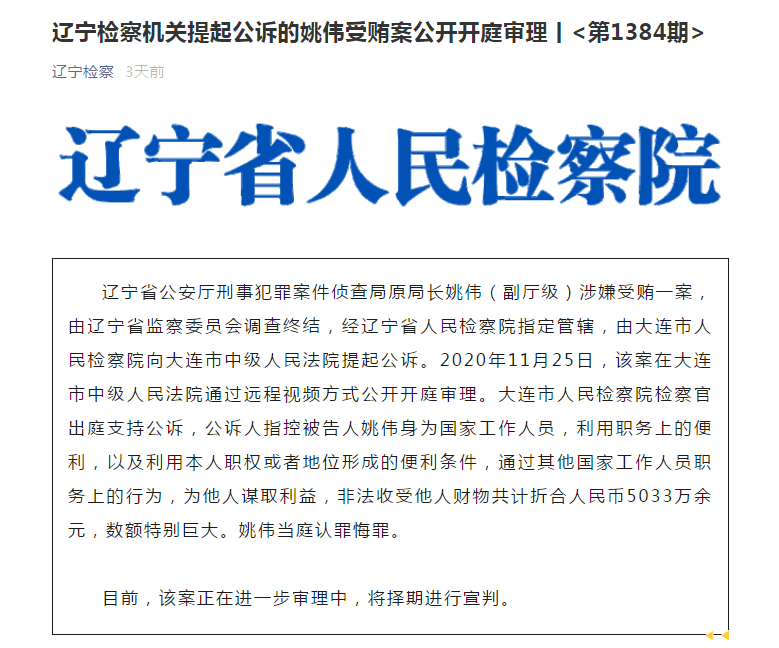 非法收受他人财物5033万余元!辽宁省公安厅刑侦局原局长姚伟受审!休闲区蓝鸢梦想 - Www.slyday.coM 非法收受他人财物5033万余元!辽宁省公安厅刑侦局原局长姚伟受审!休闲区蓝鸢梦想 - Www.slyday.coM