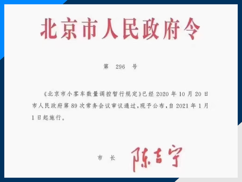 北京：个人二辆以上小客车将有序退出