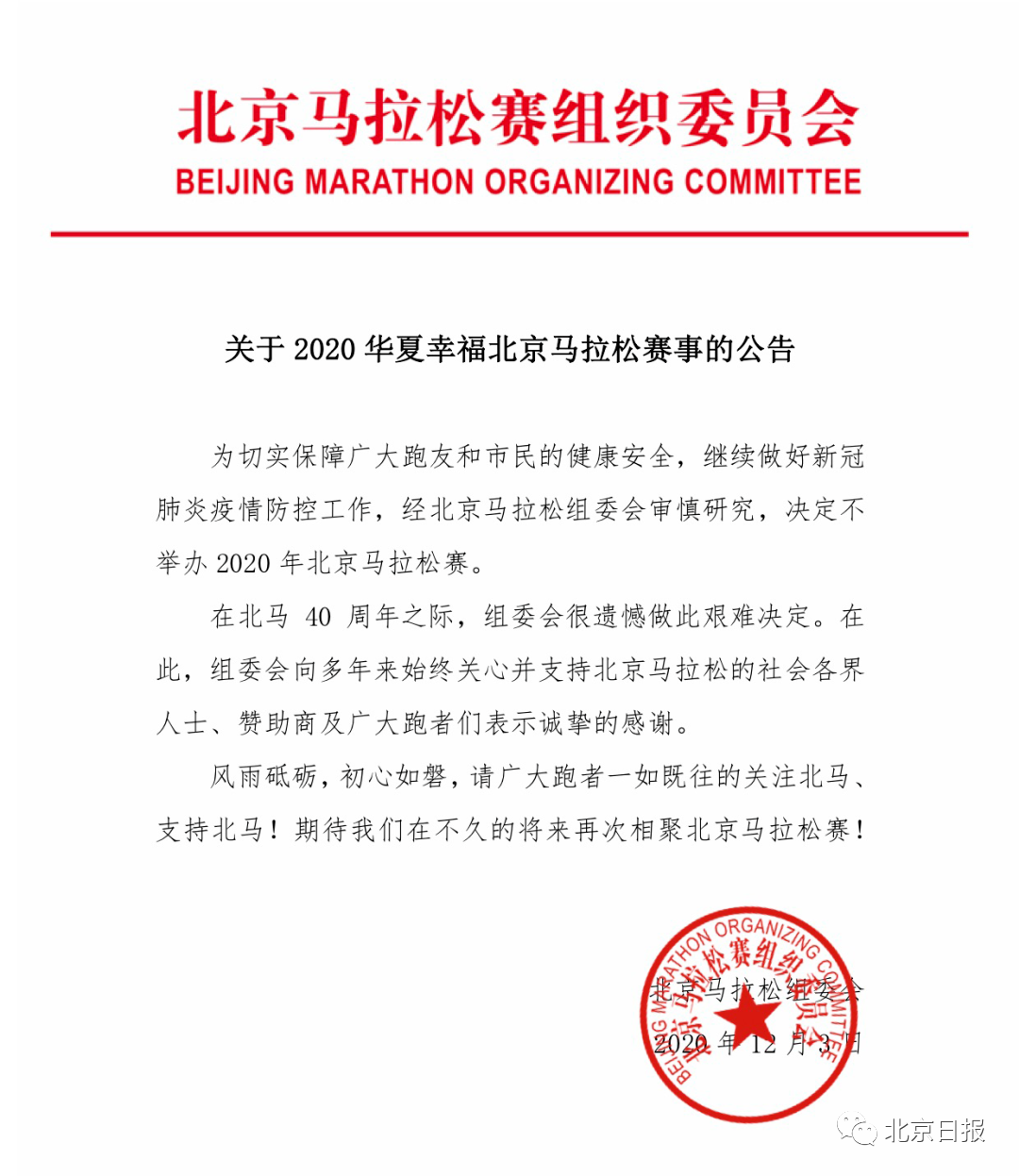 2020北京马拉松取消 热评第一令人动容|北京