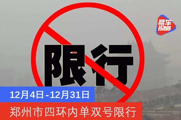 12月4日-12月31日 郑州市四环内单双号限行
