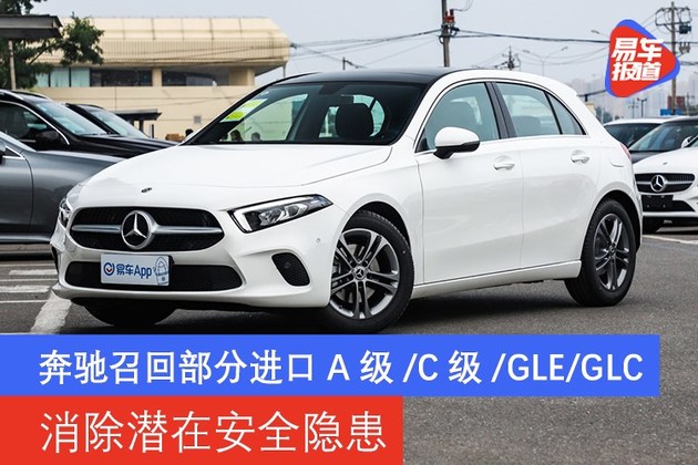 奔驰召回部分进口A级/C级/GLE/GLC 消除潜在安全隐患