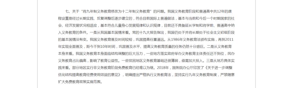 九年制义务教育改为十二年制？教育部回应