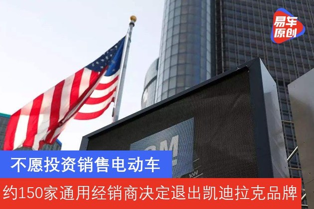 不愿投资销售电动车 约150家通用经销商决定退出凯迪拉克品牌