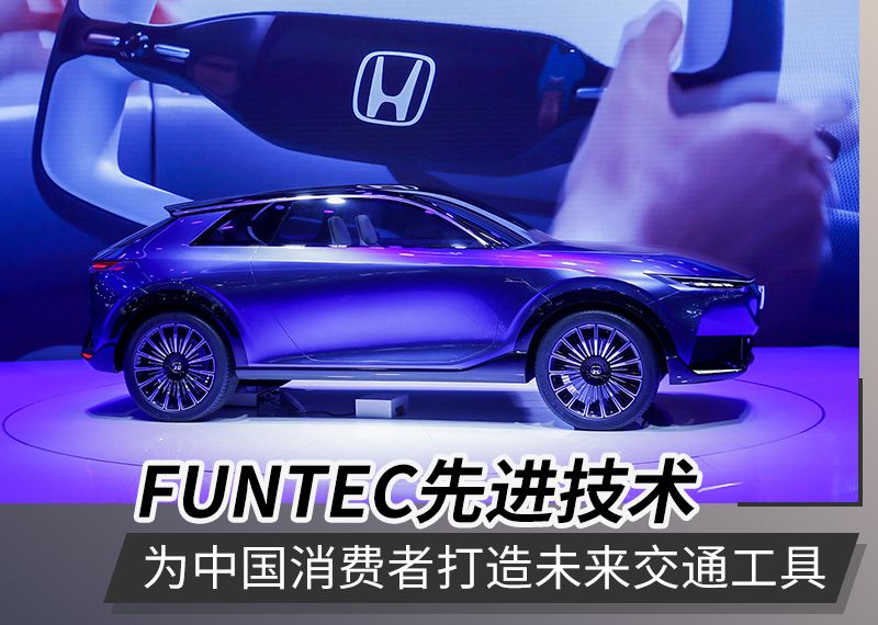 通过FUNTEC 看Honda多元电动化产品带来新感觉