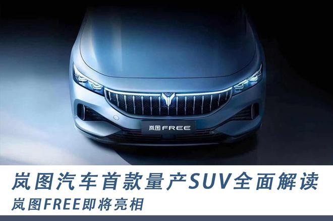 岚图FREE即将亮相，岚图汽车首款量产SUV全面解读
