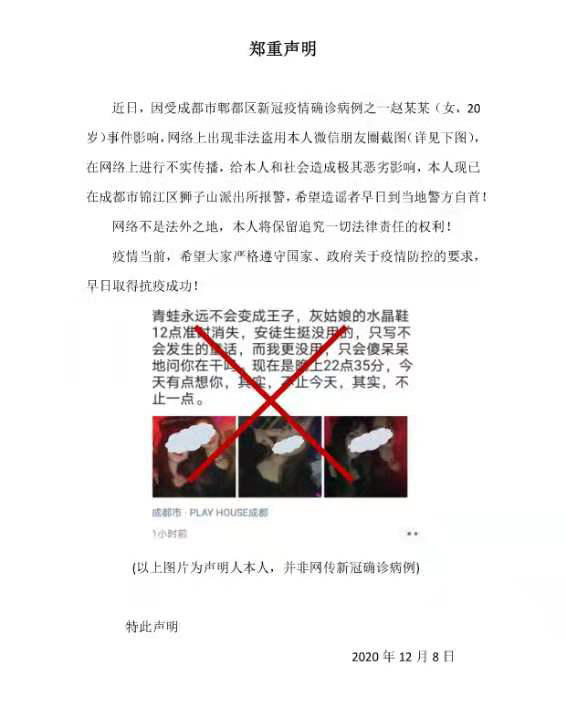 声明者称,因受成都市郫都区新冠疫情确诊病例之一赵某某(女,20岁)事件影响,网络上出现盗用其微信朋友圈截图不实传播,已经严重影响了这位声明者的生活。