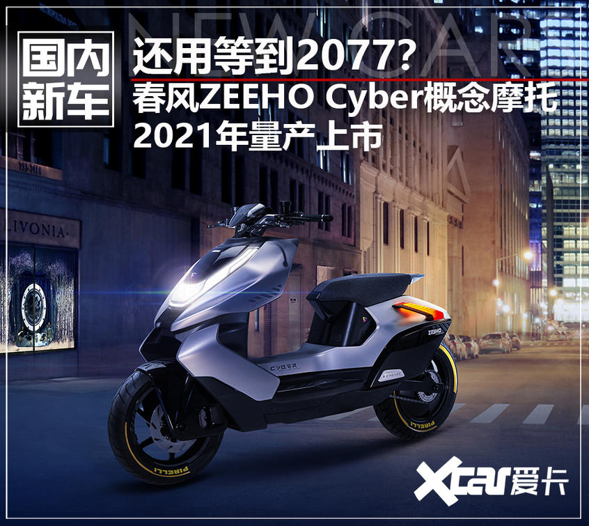 未来已来 春风ZEEHO Cyber概念摩托亮相