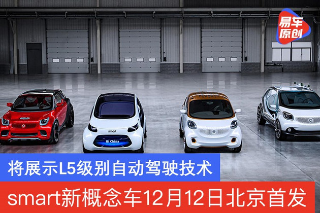smart新概念车12月12日北京首发 将展示L5级别自动驾驶
