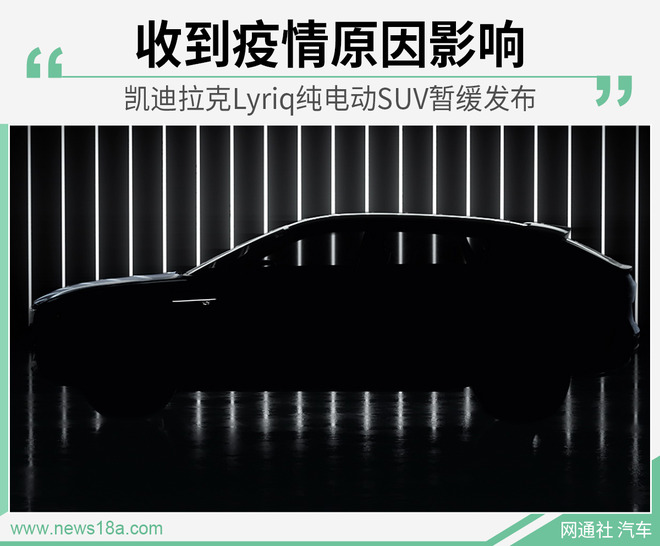 凯迪拉克首款电动车Lyriq推迟发布