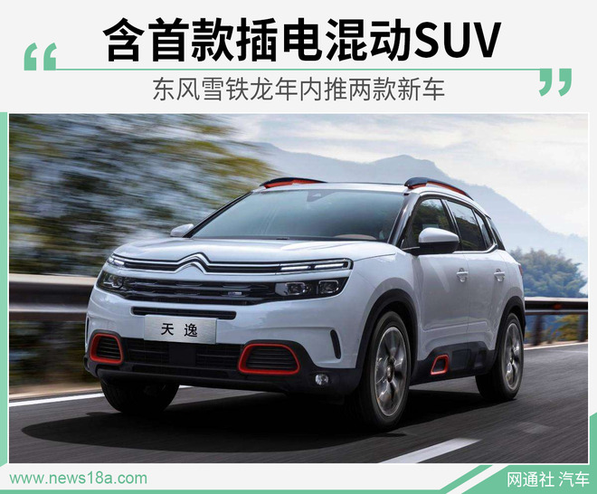 东风雪铁龙年内推两款新车 含首款插电混动SUV