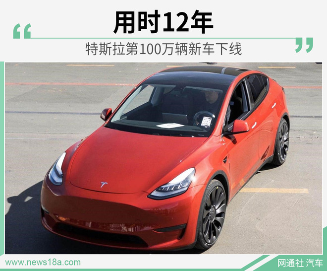 Model 3加速产能增长 特斯拉第100万辆新车下线