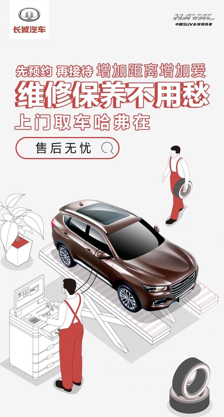 宅家刷手机就能保养爱车？哈弗车主表示很OK！