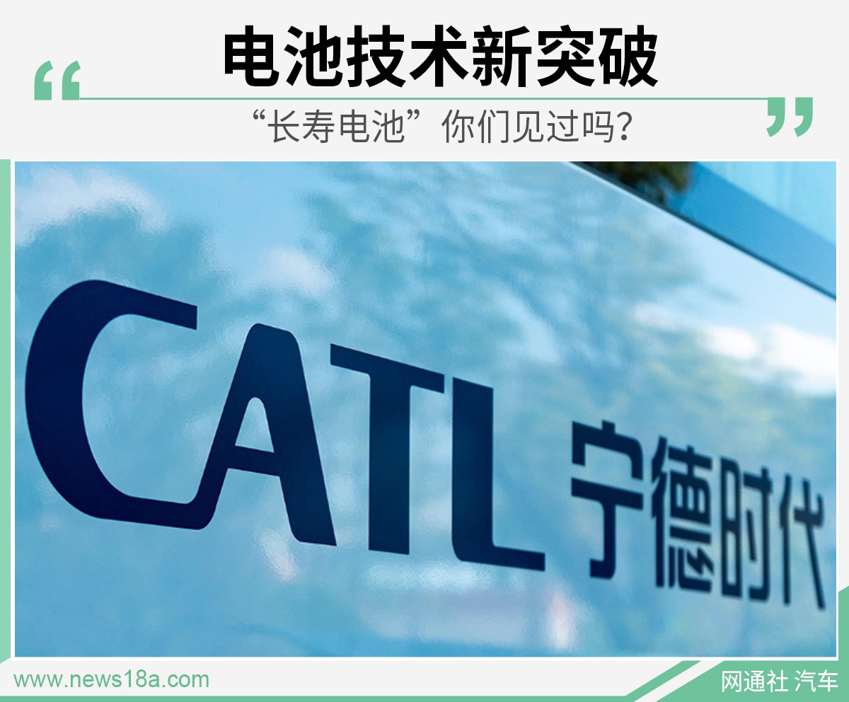 零衰减电池听说过吗? 宁德时代研发“长寿电池”