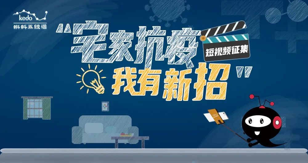 宅家抗疫我有新招短视频征集