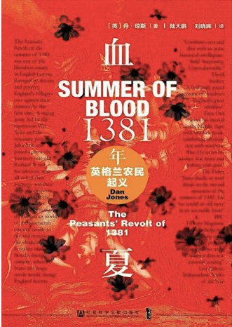 陆大鹏：黑死病导致了英格兰中世纪农民起义？