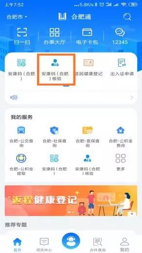 合肥市关于做好重点领域“安康码”应用的通知!