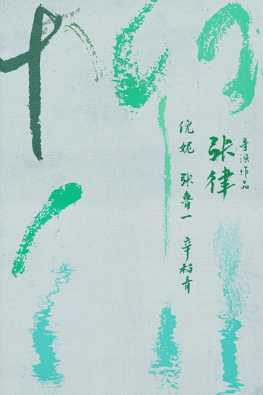 倪妮张鲁一主演电影《柳川》立项 已于一月底杀青
