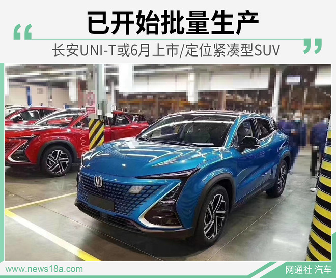 已量产下线 长安UNI-T或6月上市/定位紧凑型SUV