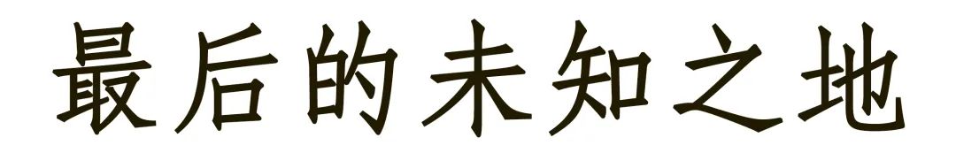 RR · 旅行 | 绿岛白岩——格陵兰