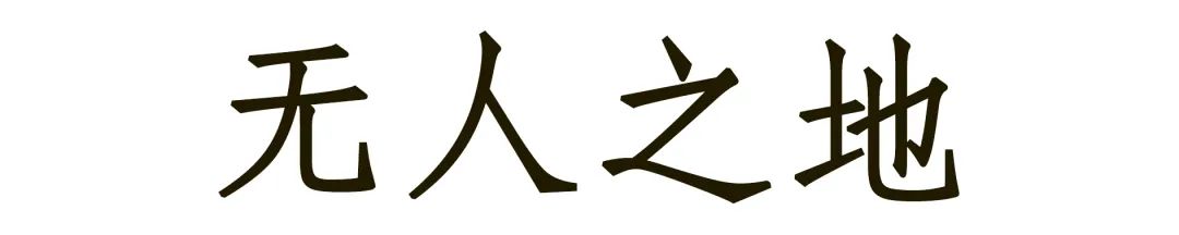 RR · 旅行 | 绿岛白岩——格陵兰
