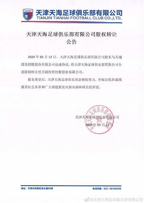 天津天海足球俱乐部官宣:全部股权转让给万通