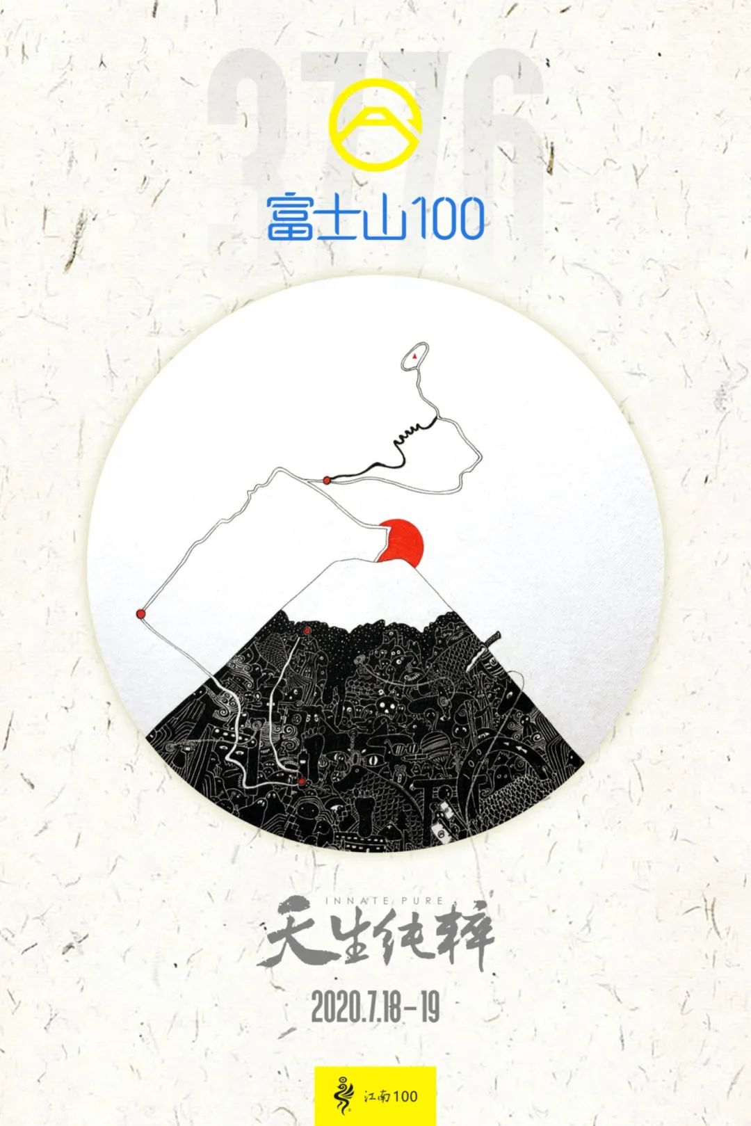 一期一会 天生纯粹 富士山100报名启动