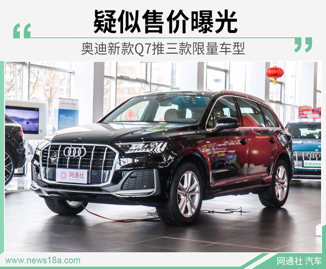 奥迪新Q7推三款限量车型 疑似售价69.98万元起