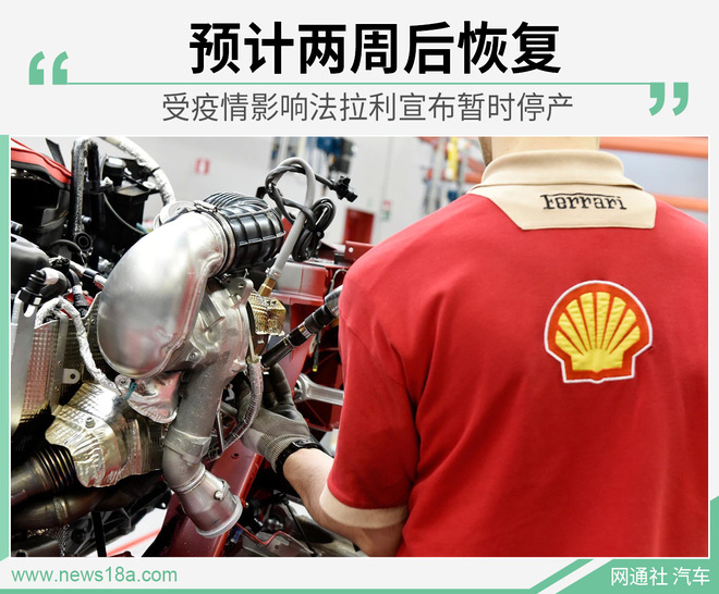 受疫情影响法拉利宣布暂时停产 预计两周后恢复