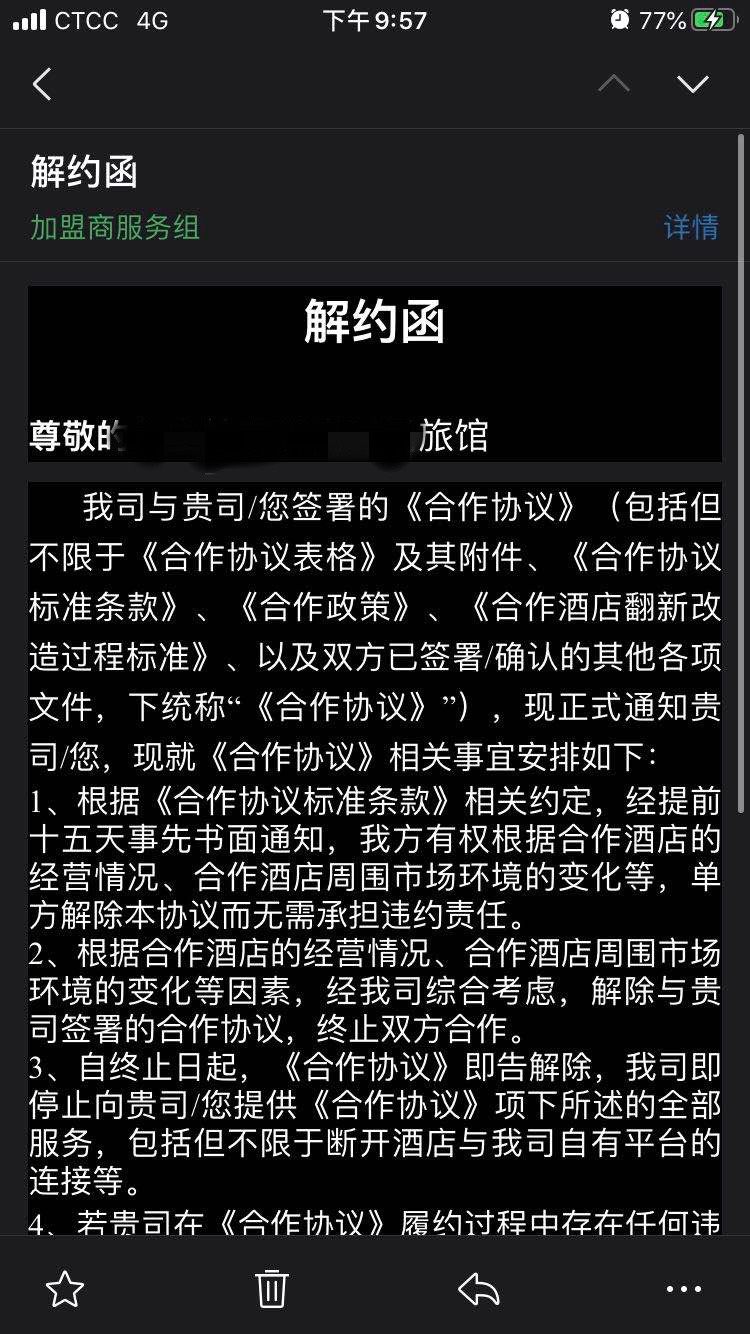  《解约函》（受访者供图）