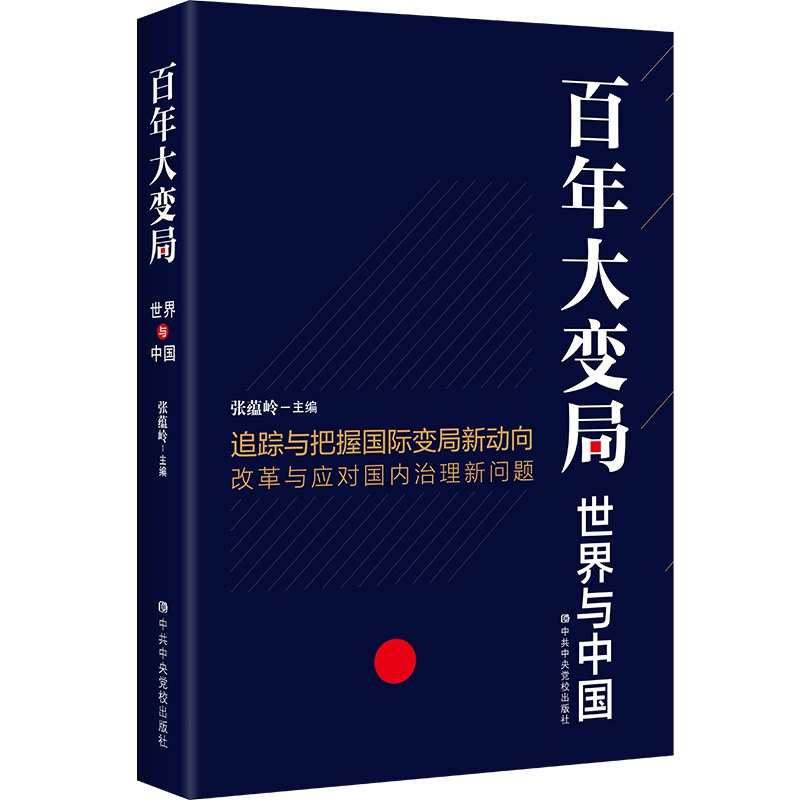 中央党校出版社《百年大变局》出版,金灿荣等纵论国际风云