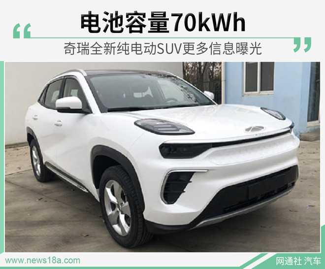 奇瑞全新纯电动SUV信息曝光 电池容量70kWh