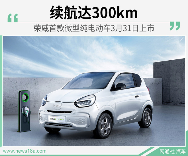 荣威全新微型纯电动车3月31日将上市 续航达300km