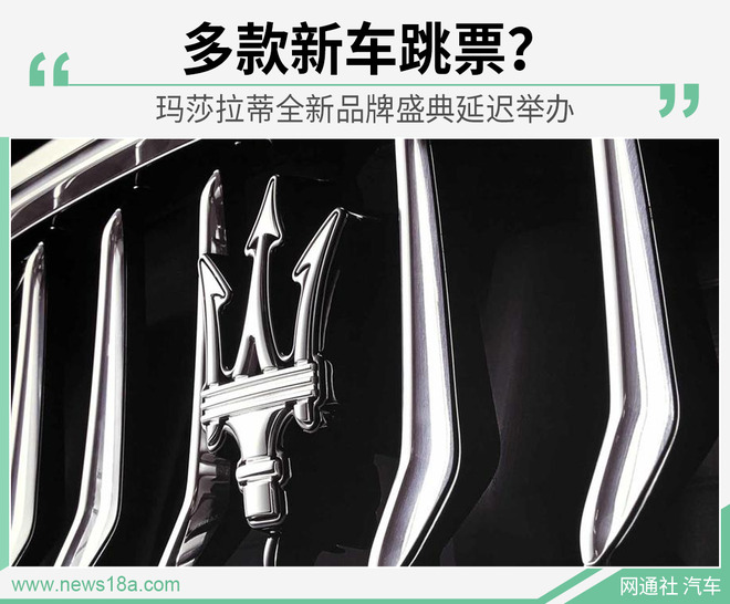 玛莎拉蒂9月发布全新战略