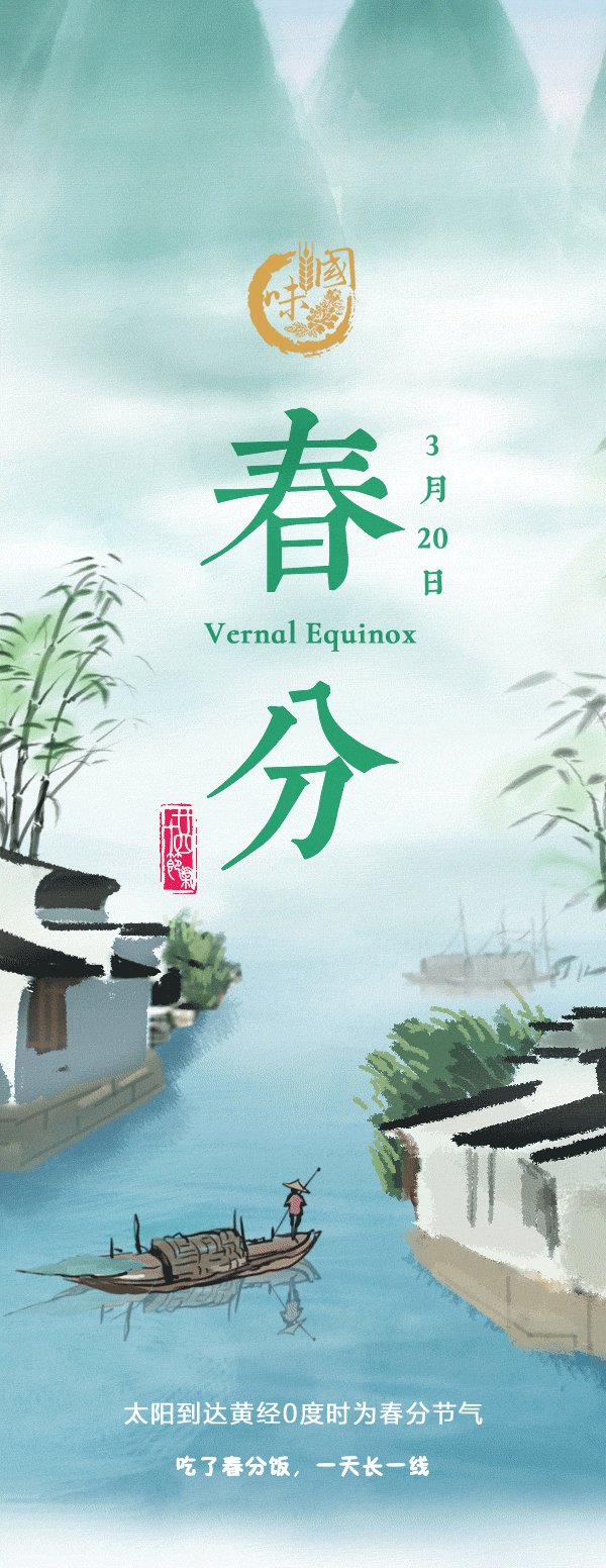 国味"二十四节气"图解·春分