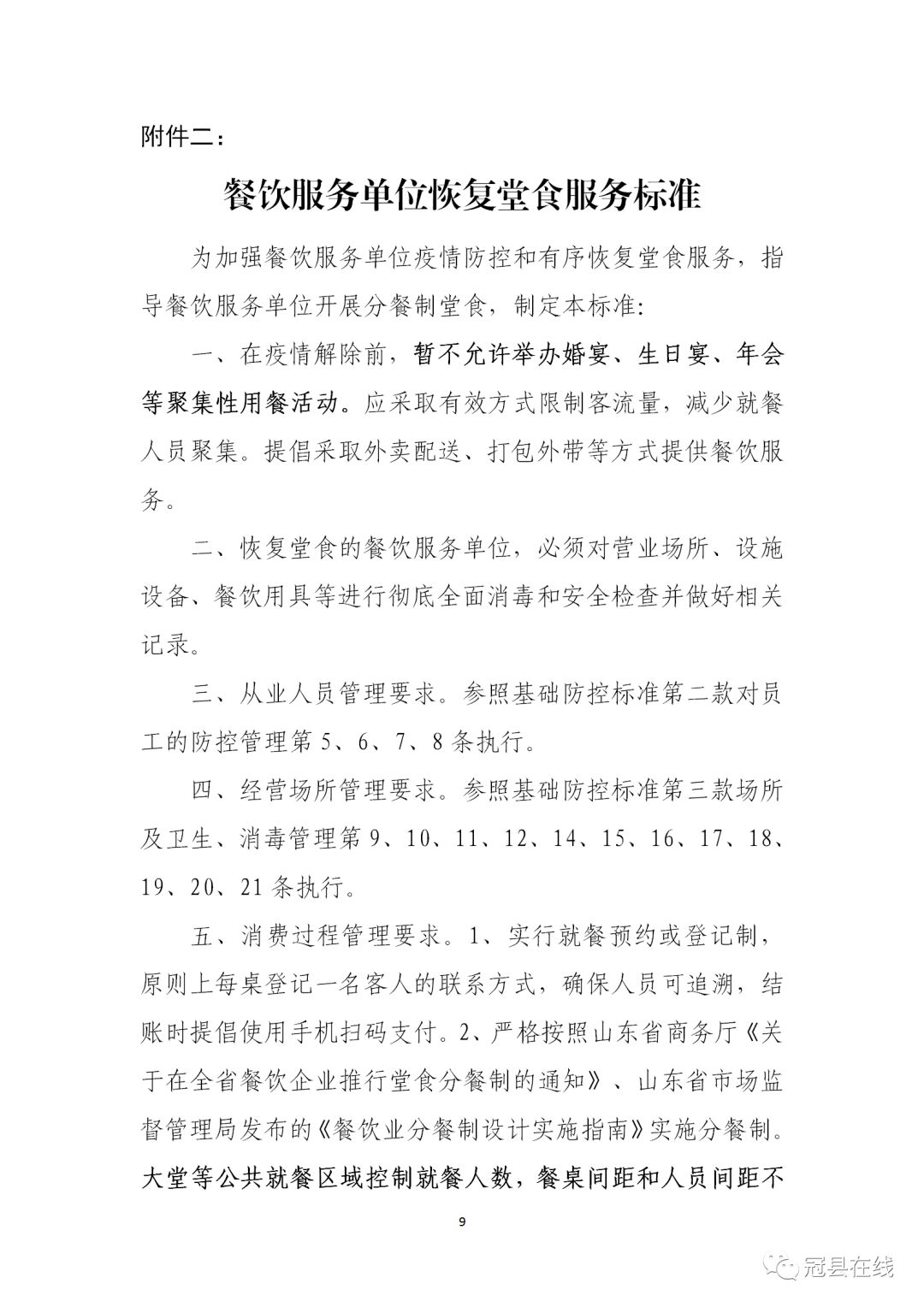 聊城这个县全面恢复商场、超市、餐饮、门店营业,有序开放餐饮单位堂食经营!