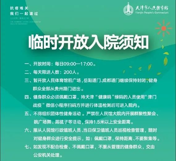 【公告】天津市人民体育馆前广场开放公告、入院须知、安全管理规定