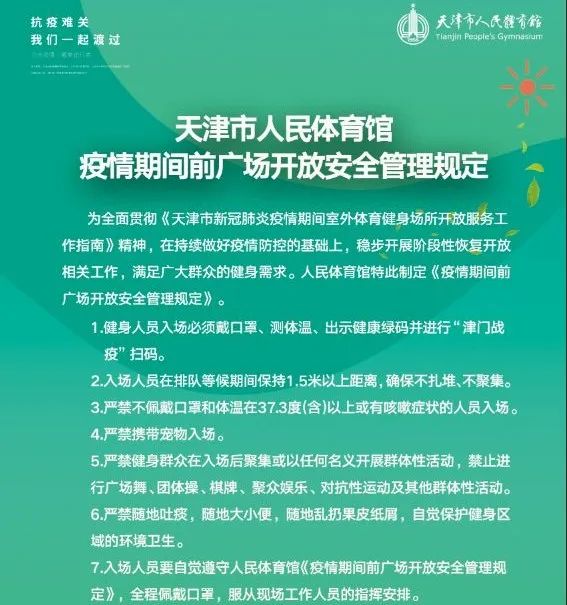 【公告】天津市人民体育馆前广场开放公告、入院须知、安全管理规定